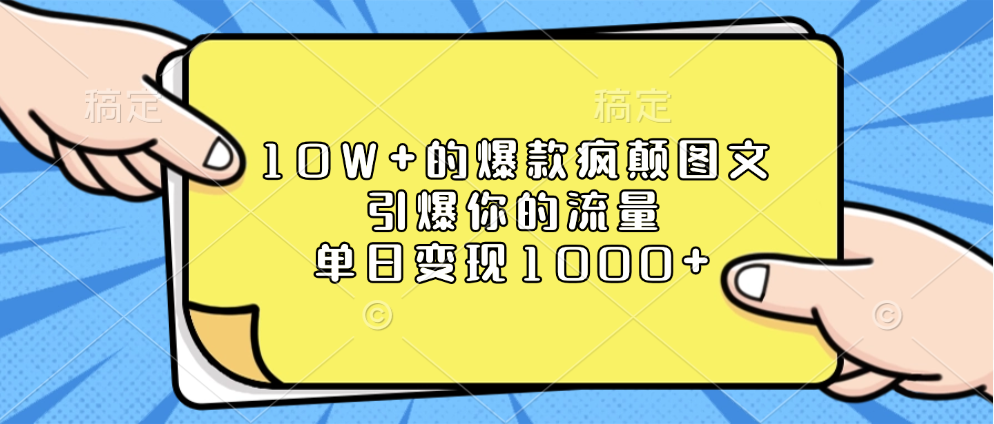10W+的爆款疯颠图文，引爆你的流量，单日变现1000+风钥吧-网创项目资源站-副业项目-创业项目-搞钱项目风钥吧