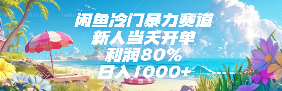闲鱼冷门暴力赛道，新人可当天开单，利润80%，日入1000+风钥吧-网创项目资源站-副业项目-创业项目-搞钱项目风钥吧