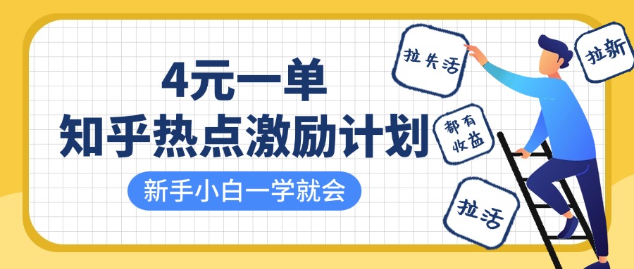 知乎热点激励计划，4元一单，拉新，拉失活，拉活，统统有收益，小白一学就会！风钥吧-网创项目资源站-副业项目-创业项目-搞钱项目风钥吧