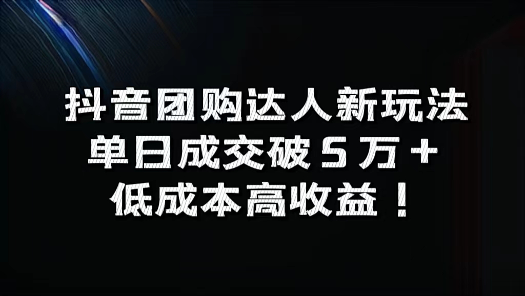 抖音团购达人新玩法，单日成交破5万+，低成本高收益！风钥吧-网创项目资源站-副业项目-创业项目-搞钱项目风钥吧