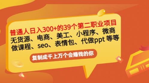 普通人日入300+年入百万+39个副业项目：无货源、电商、小程序、微商等等！风钥吧-网创项目资源站-副业项目-创业项目-搞钱项目风钥吧
