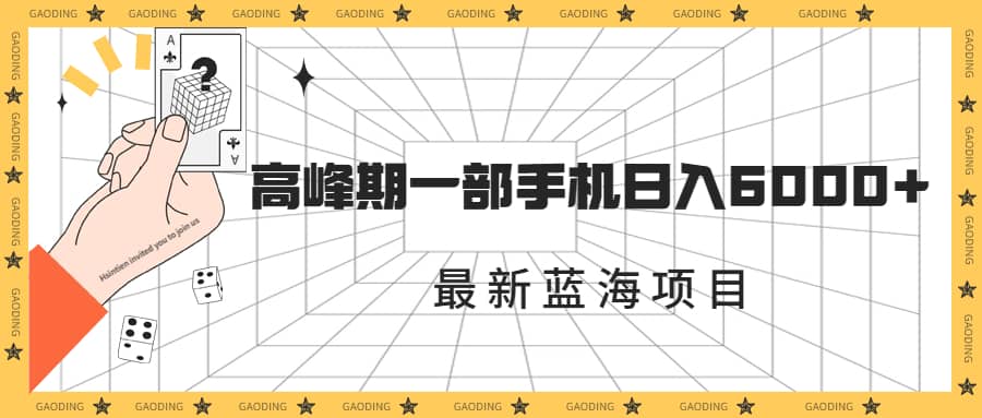 最新蓝海项目，一年2次爆发期，高峰期一部手机日入6000+（素材+课程）风钥吧-网创项目资源站-副业项目-创业项目-搞钱项目风钥吧