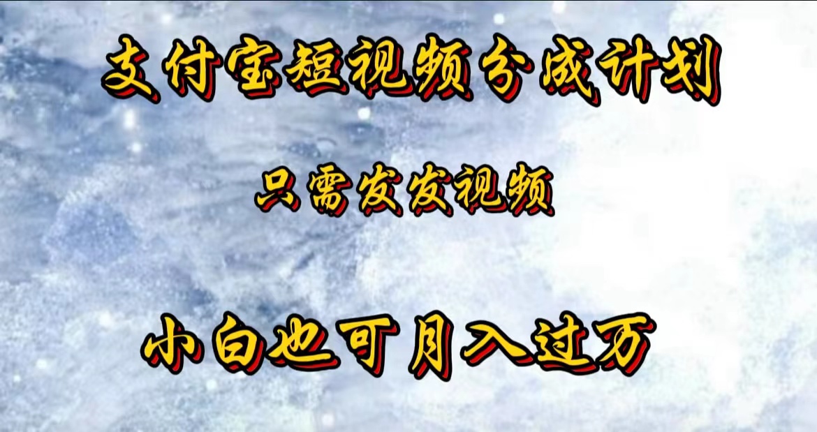 支付宝短视频劲爆玩法，只需发发视频，小白也可月入过万风钥吧-网创项目资源站-副业项目-创业项目-搞钱项目风钥吧