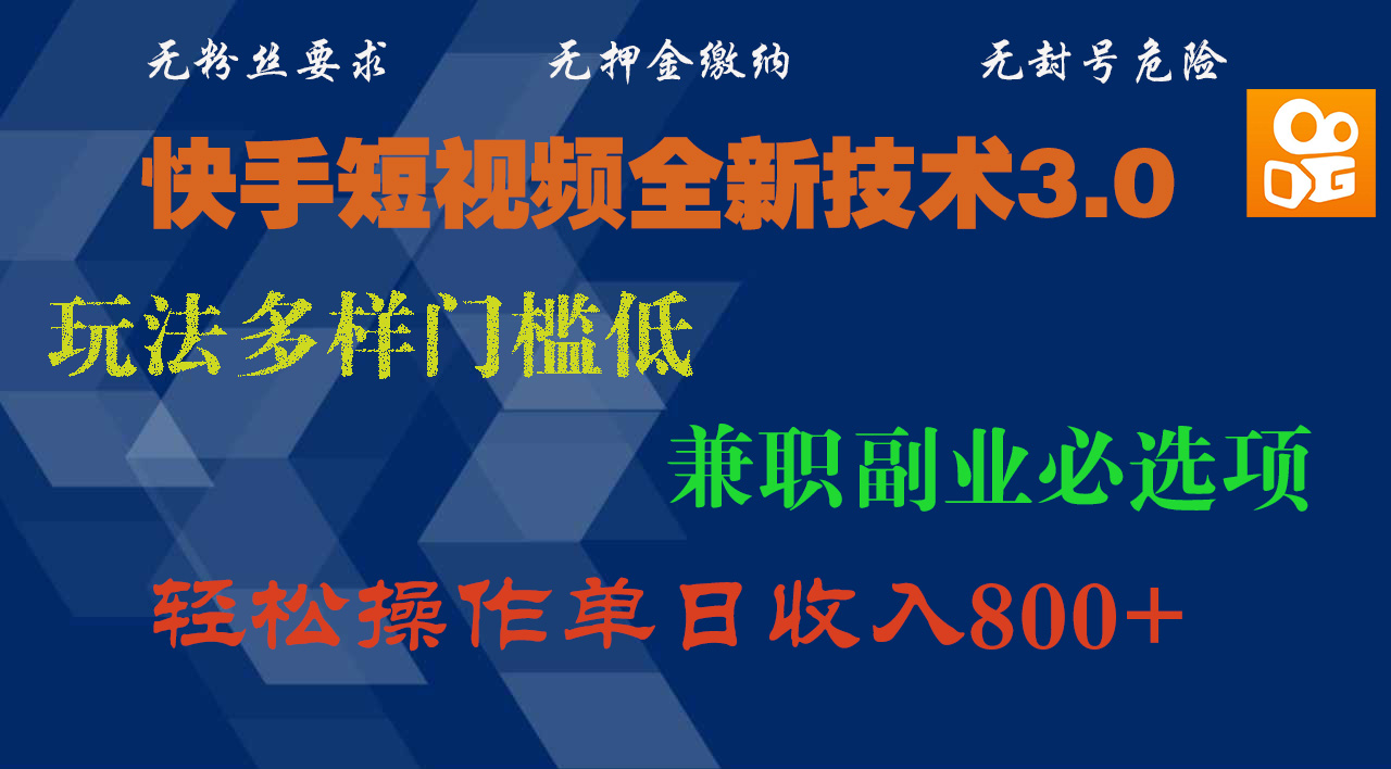 快手短视频全新技术3.0，玩法多样门槛低，兼职副业必选项，轻松操作单日收入800+风钥吧-网创项目资源站-副业项目-创业项目-搞钱项目风钥吧