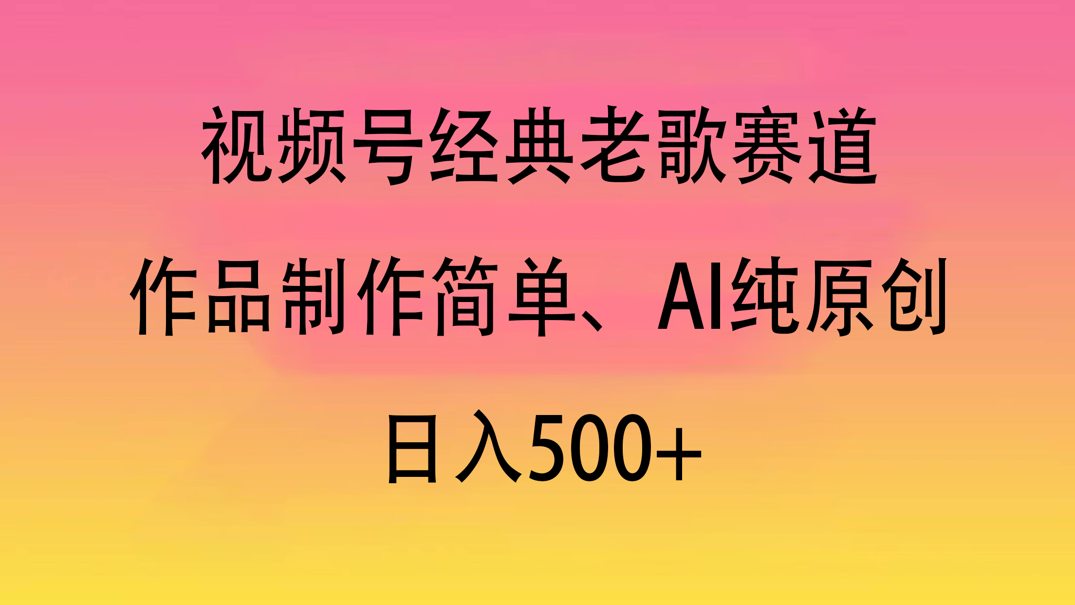 视频号经典老歌赛道，作品制作简单、AI纯原创，日入500+风钥吧-网创项目资源站-副业项目-创业项目-搞钱项目风钥吧