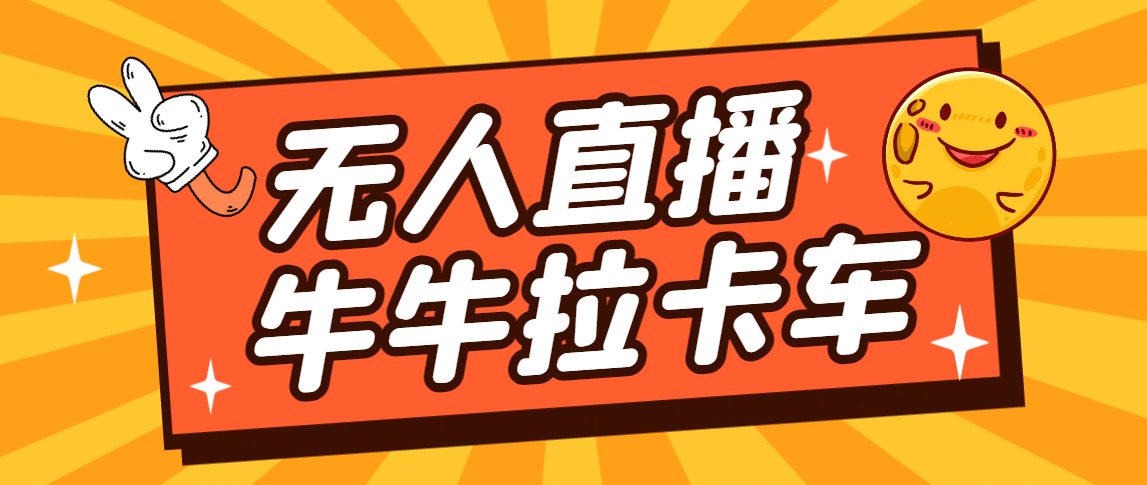 卡车拉牛（旋转轮胎）直播游戏搭建，无人直播爆款神器【软件+教程】风钥吧-网创项目资源站-副业项目-创业项目-搞钱项目风钥吧