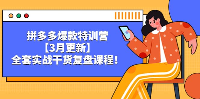 拼多多爆款特训营【3月更新】，全套实战干货复盘课程风钥吧-网创项目资源站-副业项目-创业项目-搞钱项目风钥吧