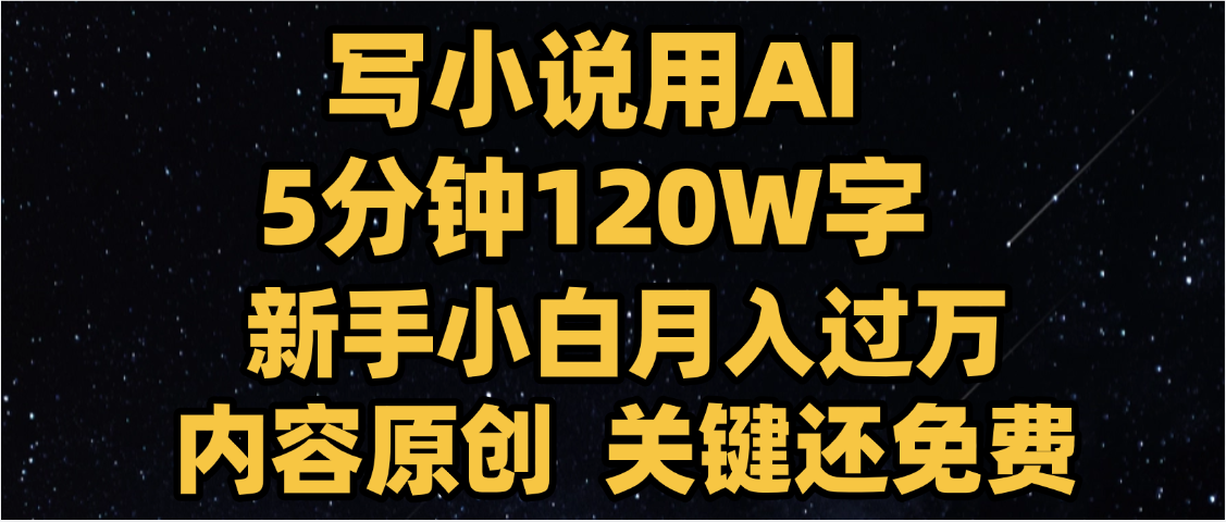 写小说用AI,关键还免费，5分钟120W字，懒人必备神器，副业最佳选择风钥吧-网创项目资源站-副业项目-创业项目-搞钱项目风钥吧
