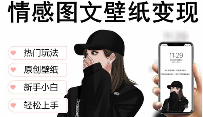 抖音情感图文壁纸变现，纯原创玩法，爆单最高日收益破万，精品稳定低保项目风钥吧-网创项目资源站-副业项目-创业项目-搞钱项目风钥吧