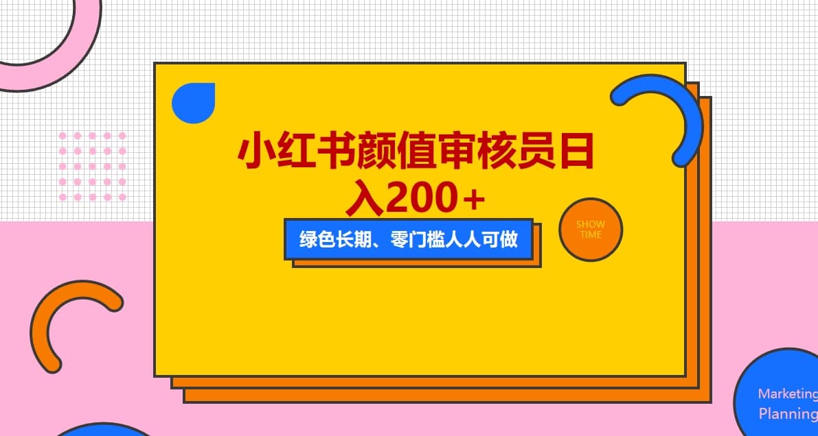 人人能做的小红书美女审核员，每天看帅哥美女就能日入200+外面收费1280风钥吧-网创项目资源站-副业项目-创业项目-搞钱项目风钥吧