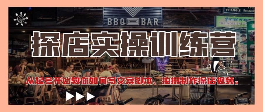 探店实操训练营：从起号开始教你如何写文案、拍摄制作探店视频风钥吧-网创项目资源站-副业项目-创业项目-搞钱项目风钥吧