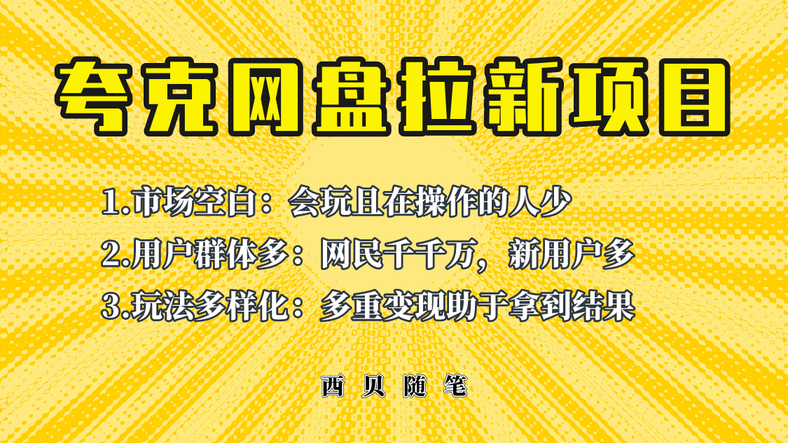 此项目外面卖398保姆级拆解夸克网盘拉新玩法，助力新朋友快速上手风钥吧-网创项目资源站-副业项目-创业项目-搞钱项目风钥吧