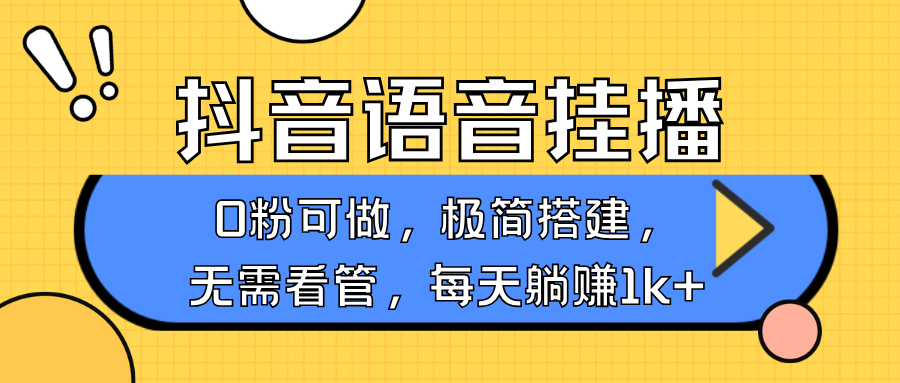 抖音语音无人挂播，不用露脸出声，一天躺赚1000+，手机0粉可播，简单好操作风钥吧-网创项目资源站-副业项目-创业项目-搞钱项目风钥吧