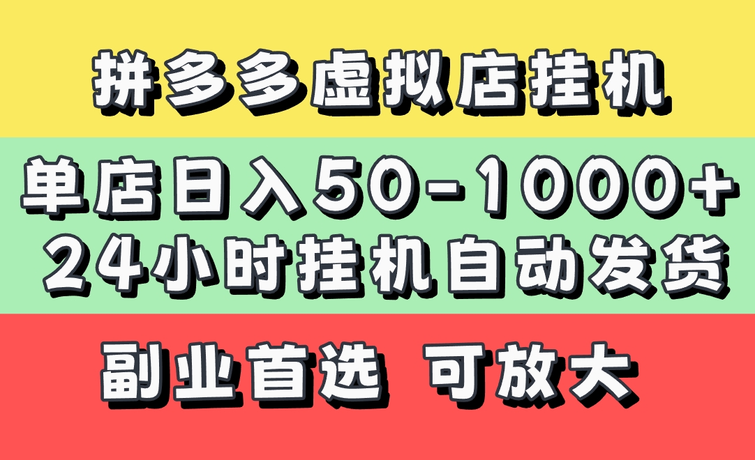 拼多多虚拟店，单店日利润50-1000+，电脑24小时挂机全自动发货，长久稳定新手首选项目，可批量放大操作风钥吧-网创项目资源站-副业项目-创业项目-搞钱项目风钥吧