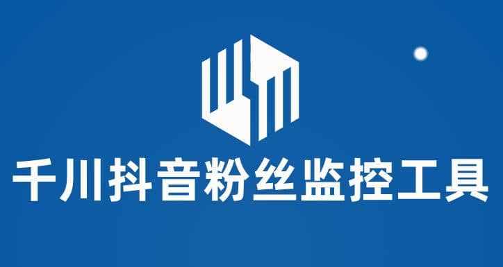 千川抖音粉丝监控工具 助用户监控和分析账号粉丝变化【永久脚本+使用教程】风钥吧-网创项目资源站-副业项目-创业项目-搞钱项目风钥吧