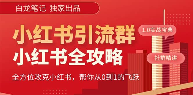 价值980元的《小红书运营和引流课》，日引100高质量粉风钥吧-网创项目资源站-副业项目-创业项目-搞钱项目风钥吧