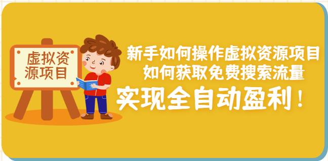 新手如何操作虚拟资源项目：如何获取免费搜索流量，实现全自动盈利！风钥吧-网创项目资源站-副业项目-创业项目-搞钱项目风钥吧