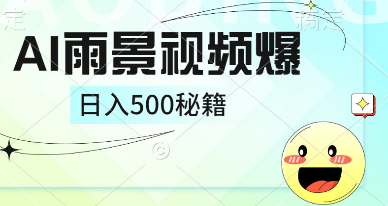 简单的AI下雨风景视频， 一条视频播放量10万+，手把手教你制作，日入500+风钥吧-网创项目资源站-副业项目-创业项目-搞钱项目风钥吧