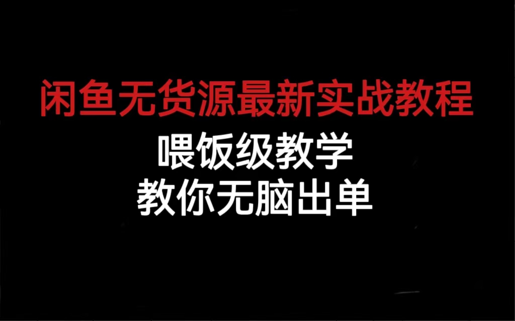 闲鱼无货源最新实战教程，喂饭级教学，教你无脑出单风钥吧-网创项目资源站-副业项目-创业项目-搞钱项目风钥吧