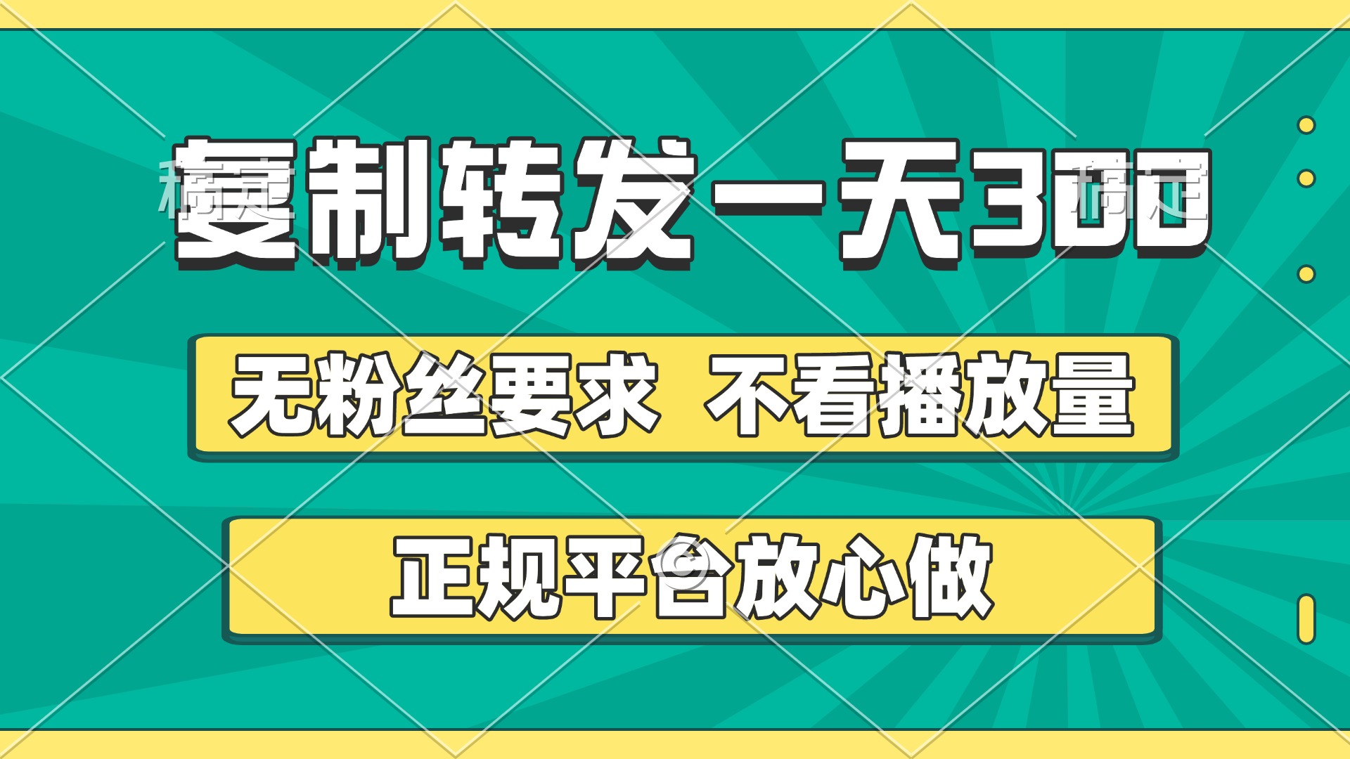 复制转发一天300+，正规平台放心做，不看播放量，无粉丝要求，随时随地赚收益风钥吧-网创项目资源站-副业项目-创业项目-搞钱项目风钥吧