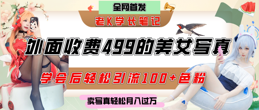 外面收费499的美女写真制作技术，学会后轻松引流色粉变现，日引100+色粉，轻松月入过万风钥吧-网创项目资源站-副业项目-创业项目-搞钱项目风钥吧