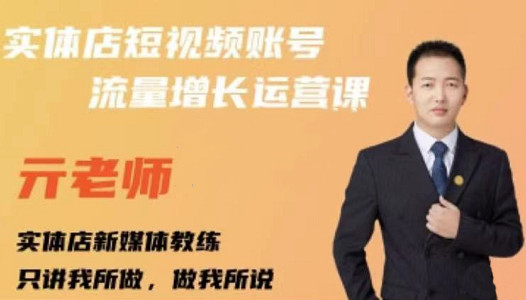 亓老师·实体店抖音账号流量增长运营课，教你掌握一套系统抖音账号运营的方法论风钥吧-网创项目资源站-副业项目-创业项目-搞钱项目风钥吧