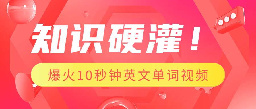 知识硬灌！1分钟教会你，利用AI制作爆火10秒钟记一个英文单词视频风钥吧-网创项目资源站-副业项目-创业项目-搞钱项目风钥吧
