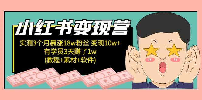 小红书变现营(教程+素材+软件)4月更新风钥吧-网创项目资源站-副业项目-创业项目-搞钱项目风钥吧