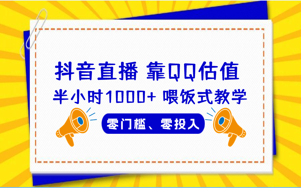 QQ号估值直播 半小时1000+，零门槛、零投入，喂饭式教学、小白首选风钥吧-网创项目资源站-副业项目-创业项目-搞钱项目风钥吧
