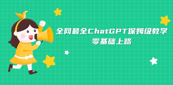 全网最全ChatGPT保姆级教学，零基础上路风钥吧-网创项目资源站-副业项目-创业项目-搞钱项目风钥吧