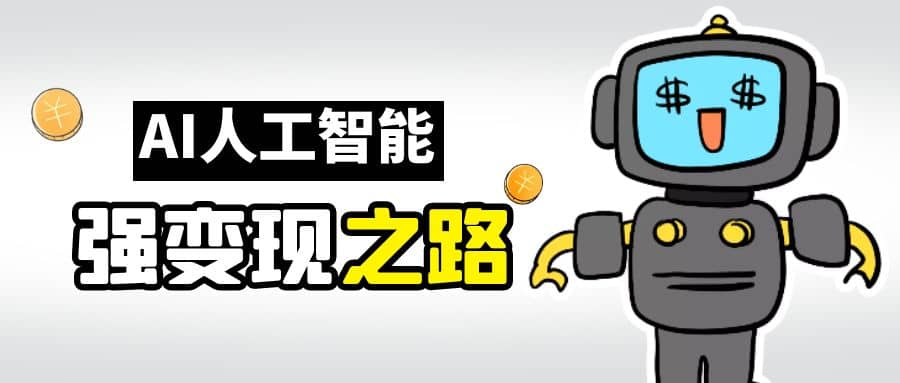 AI变现之道，带你弄明白GPT，AI的赚钱方法风钥吧-网创项目资源站-副业项目-创业项目-搞钱项目风钥吧