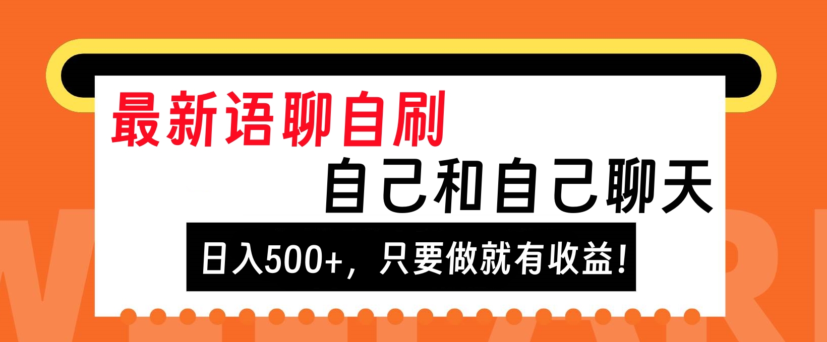 最新语聊自刷，自己和自己聊天，日入500+，只要做就有收益！风钥吧-网创项目资源站-副业项目-创业项目-搞钱项目风钥吧