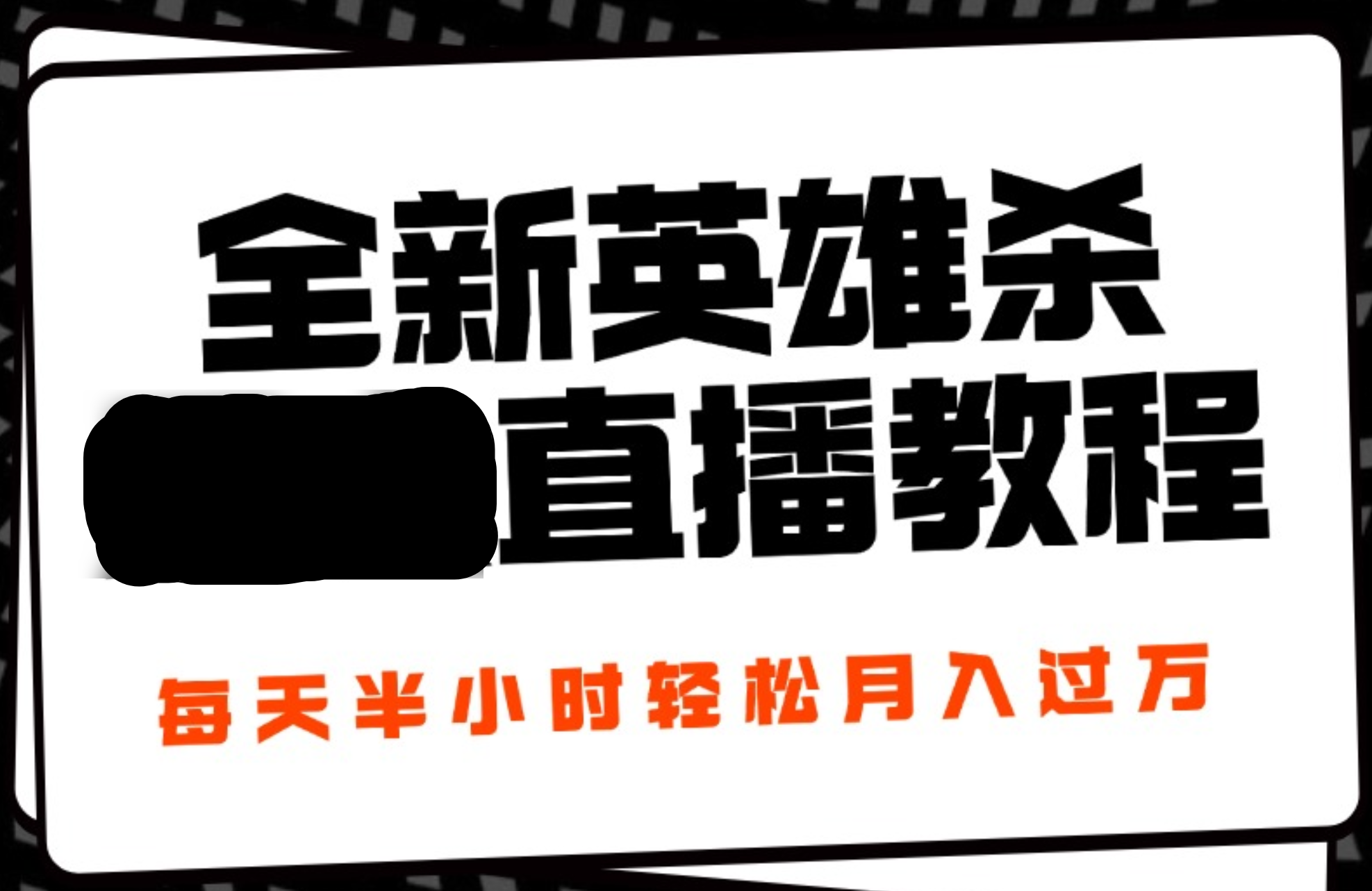 24年全新英雄杀无人直播，每天半小时，月入过万，不封号，开播完整教程附脚本风钥吧-网创项目资源站-副业项目-创业项目-搞钱项目风钥吧