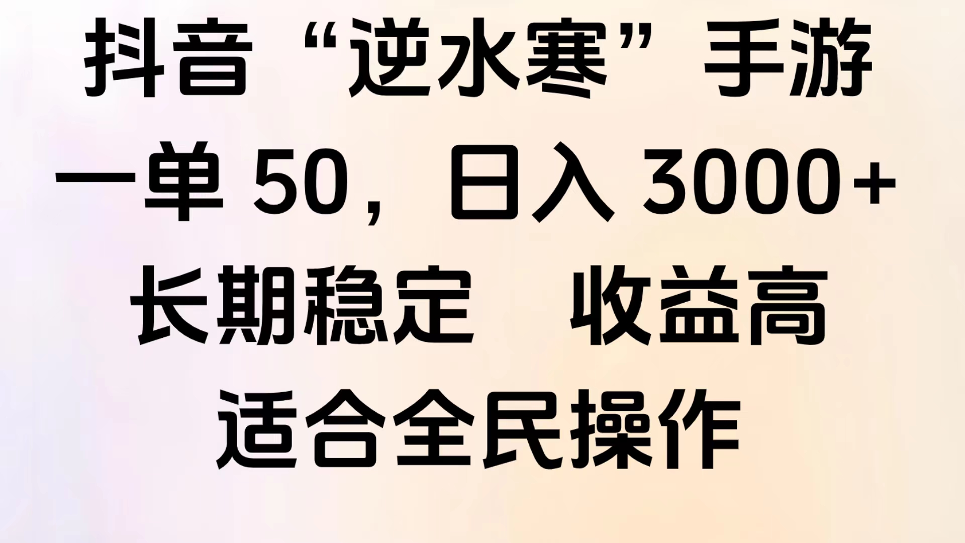 靠抖音手游”逆水寒“，第三平台暴力变现，几分钟一条视频，一部手机就能操作，附带资料教程。风钥吧-网创项目资源站-副业项目-创业项目-搞钱项目风钥吧