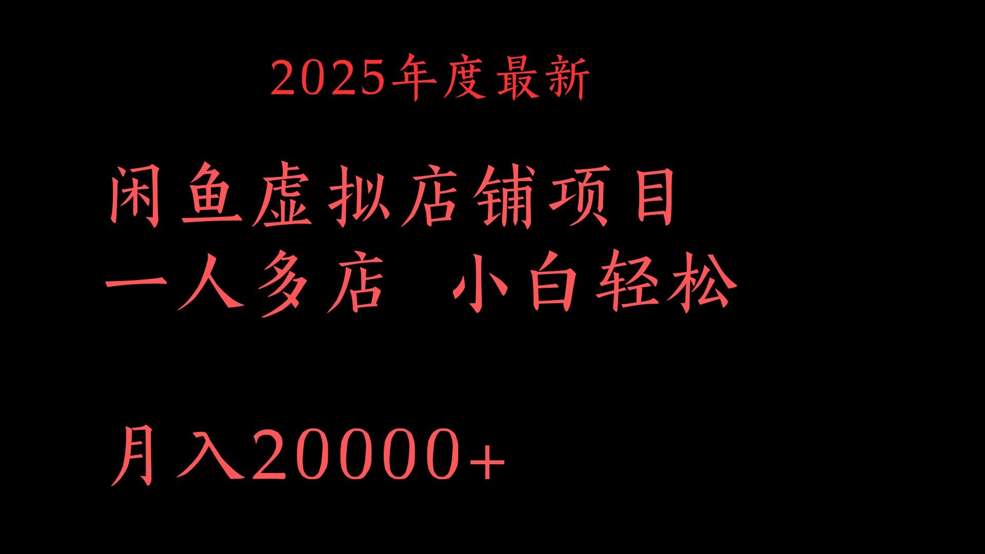 2025年度最新闲鱼虚拟店铺项目一人多店 小白轻松月入20000+风钥吧-网创项目资源站-副业项目-创业项目-搞钱项目风钥吧