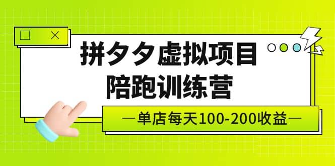 《拼夕夕虚拟项目陪跑训练营》单店100-200 独家选品思路与运营风钥吧-网创项目资源站-副业项目-创业项目-搞钱项目风钥吧