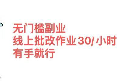 无门槛副业，线上批改作业30/小时  有手就行风钥吧-网创项目资源站-副业项目-创业项目-搞钱项目风钥吧