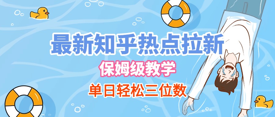 最新知乎热点拉新，保姆级玩法，单日轻松日入三位数风钥吧-网创项目资源站-副业项目-创业项目-搞钱项目风钥吧