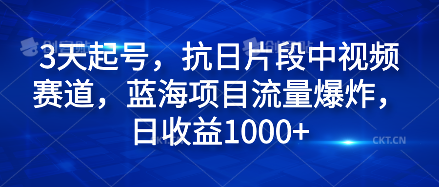 3天起号，抗日片段中视频赛道，蓝海项目流量爆炸，日收益1000+风钥吧-网创项目资源站-副业项目-创业项目-搞钱项目风钥吧