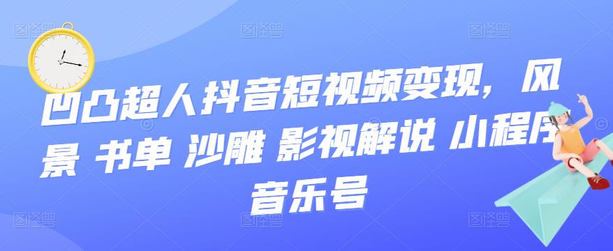 抖音短视频变现，风景 书单 沙雕 影视 解说 小程序 音乐号风钥吧-网创项目资源站-副业项目-创业项目-搞钱项目风钥吧
