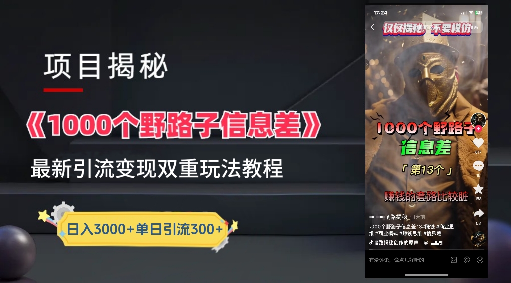【独家】抖音一千个野路子信息差最新玩法教程–引流＋变现风钥吧-网创项目资源站-副业项目-创业项目-搞钱项目风钥吧