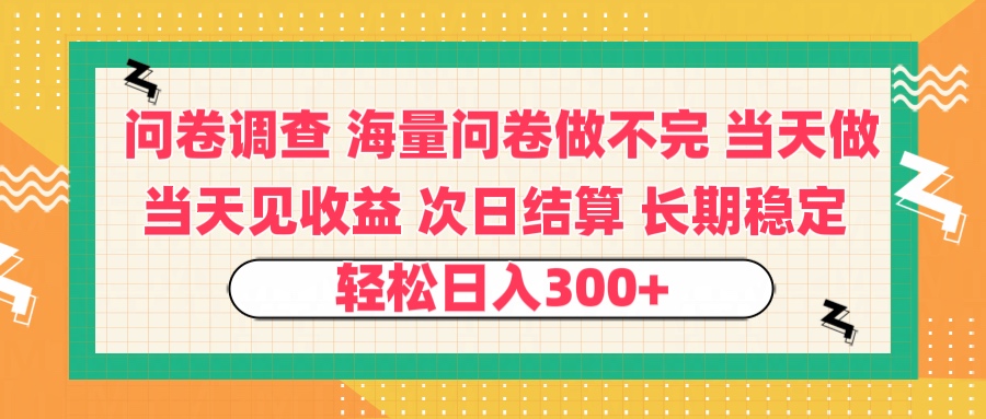 问卷调查 一手资源海量问卷做不完 次日结算 可全职可兼职 长效稳定 当天做当天见收益 轻松日入300+风钥吧-网创项目资源站-副业项目-创业项目-搞钱项目风钥吧