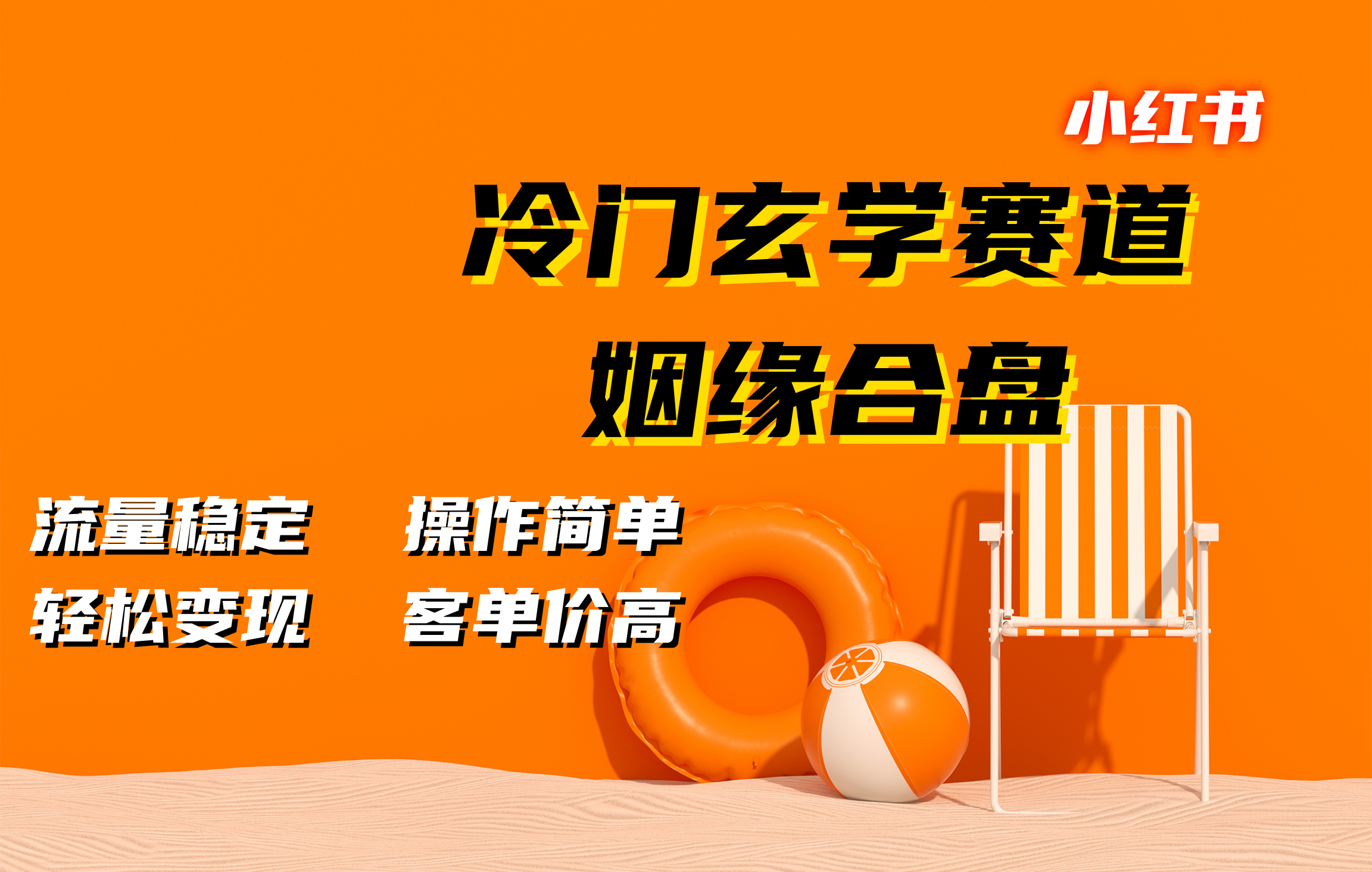 小红书冷门玄学赛道，姻缘合盘。流量稳定，操作简单，客单价高，轻松变现风钥吧-网创项目资源站-副业项目-创业项目-搞钱项目风钥吧
