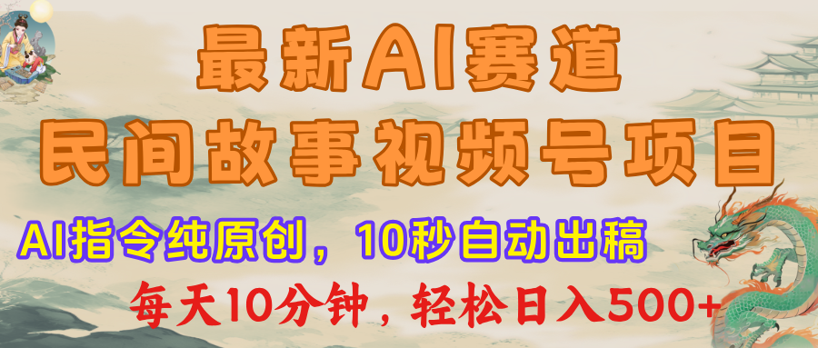最新AI民间故事，视频号赛道，每日10分钟，轻松日入500+风钥吧-网创项目资源站-副业项目-创业项目-搞钱项目风钥吧