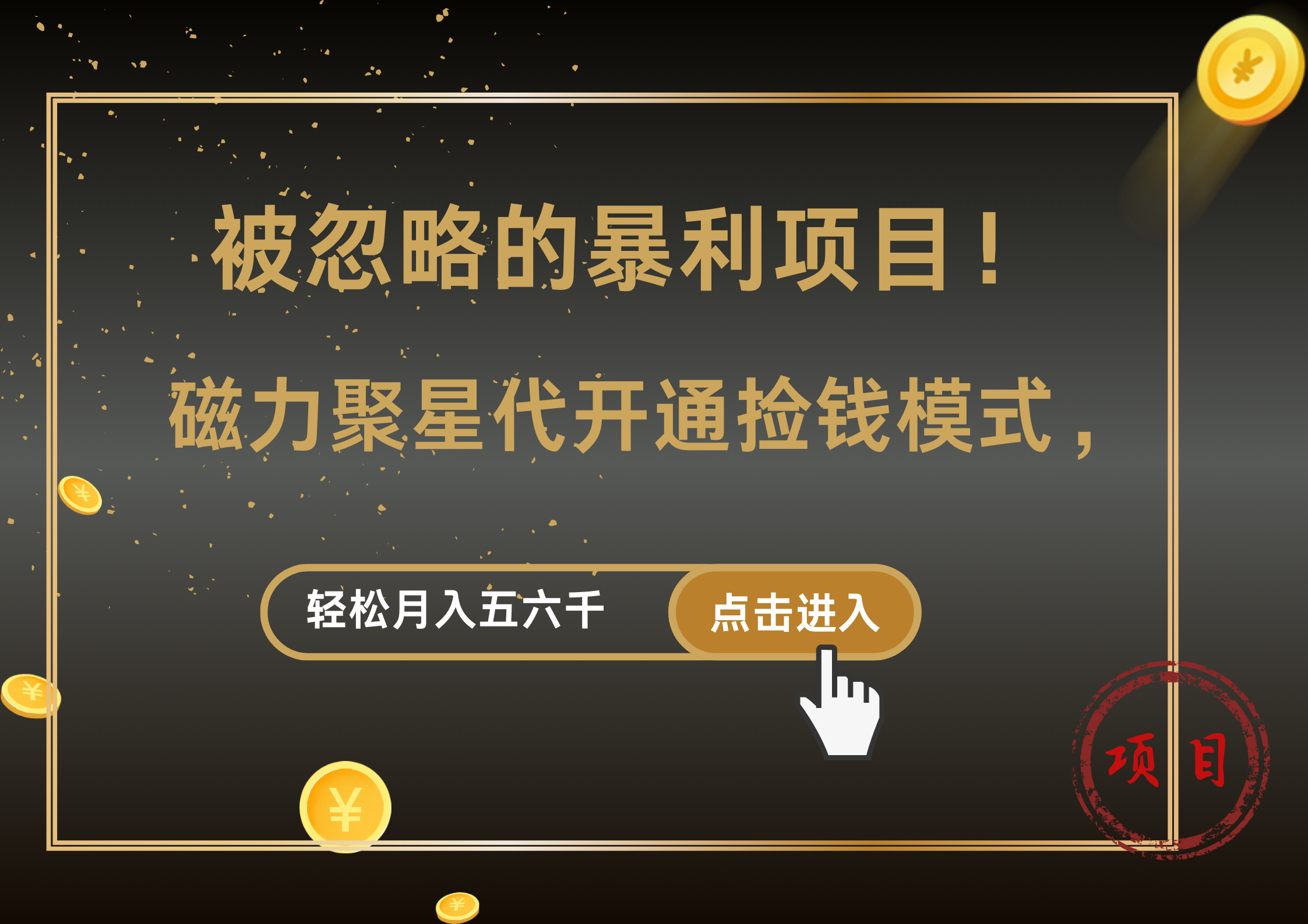 被忽略的暴利项目！磁力聚星代开通捡钱模式，轻松月入5000+风钥吧-网创项目资源站-副业项目-创业项目-搞钱项目风钥吧