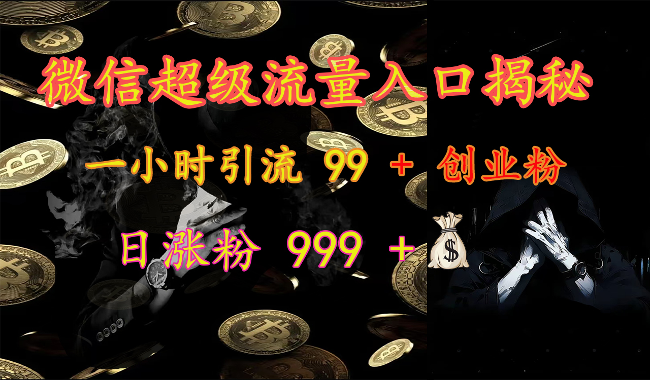 微信超级流量入口揭秘：一小时引流 99 + 创业粉，日涨粉 999 +【揭秘】风钥吧-网创项目资源站-副业项目-创业项目-搞钱项目风钥吧