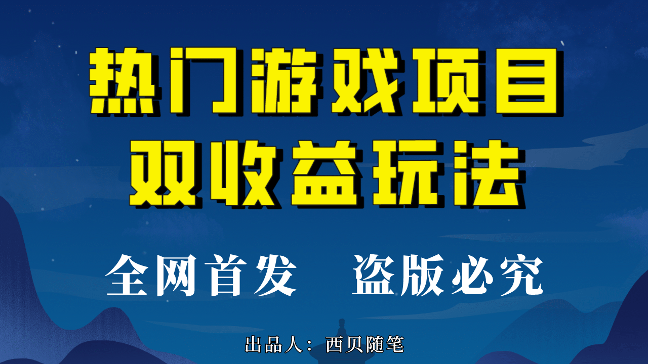 热门游戏双收益项目玩法，每天花费半小时，实操一天500多（教程+素材）风钥吧-网创项目资源站-副业项目-创业项目-搞钱项目风钥吧