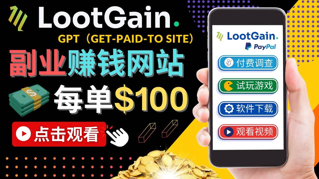 做调查下载APP, 玩游戏赚钱 – 通过GPT（Get-Paid-To）每单100美元风钥吧-网创项目资源站-副业项目-创业项目-搞钱项目风钥吧