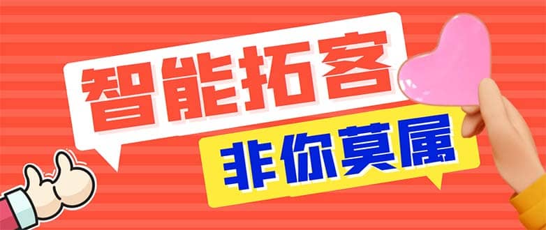 引流必备-外面收费388非你莫属斗音智能拓客引流养号截流爆粉场控营销神器风钥吧-网创项目资源站-副业项目-创业项目-搞钱项目风钥吧