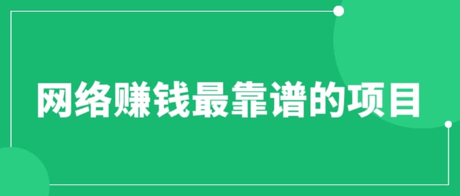 赚想赚钱的人的钱最好赚了：网络赚钱最靠谱项目风钥吧-网创项目资源站-副业项目-创业项目-搞钱项目风钥吧